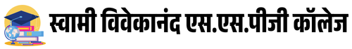 स्वामी विवेकानंद एस.एस.पीजी कॉलेज